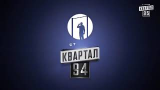 ЗАСТАВКА КВАРТАЛ 95ПАРОДИЯ