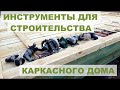 Инструменты для строительства каркасного дома