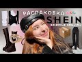 ВЕСЕННЯЯ РАСПАКОВКА С SHEIN (там тупа топ)