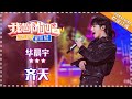 华晨宇《齐天》- 合唱纯享《我想和你唱3》Come Sing With Me S3 EP8【歌手官方音乐频道】