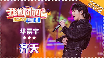 华晨宇《齐天》- 合唱纯享《我想和你唱3》Come Sing With Me S3 EP8【歌手官方音乐频道】