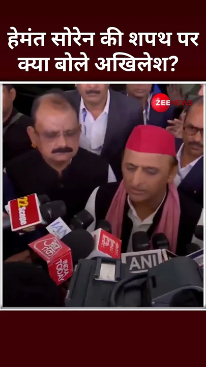 Shorts: हेमंत सोरेन की शपथ पर क्या बोले अखिलेश? | Hemant Soren Oath Ceremony | Akhilesh Yadav |