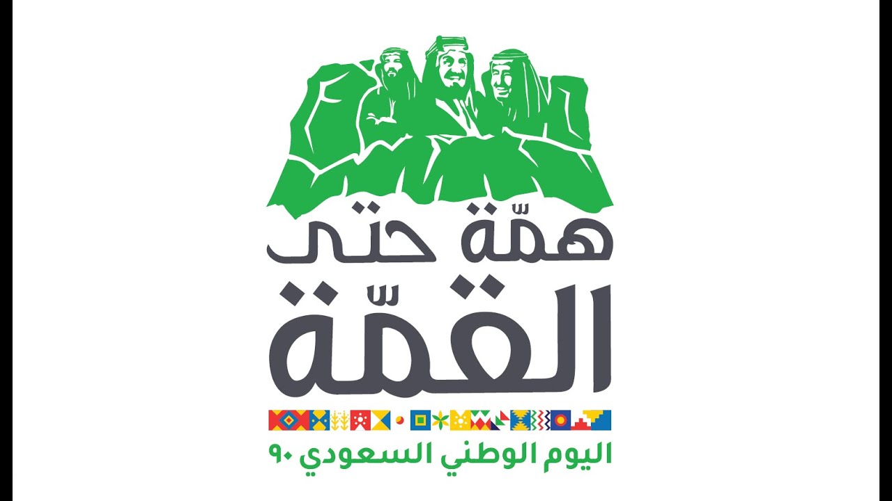 فعالية اليوم الوطني ٩٠ في درة العروس بجدة