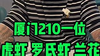 厦门210一位海鲜自助，全国哪里还有这种超性价比 #海鲜自助 #高性价比自助餐推荐