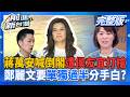 蔣萬安二度高喊「倒閣」議題 鄭麗文不能輸？再嗆2028有我示威？攤牌喊「單獨過半」稱羊群變獅群暗諷白？陳佩琪遊北京遭質疑脫產怒嗆：不然要賣...？｜王偊菁 主持｜【前進新台灣 完整版】20260728