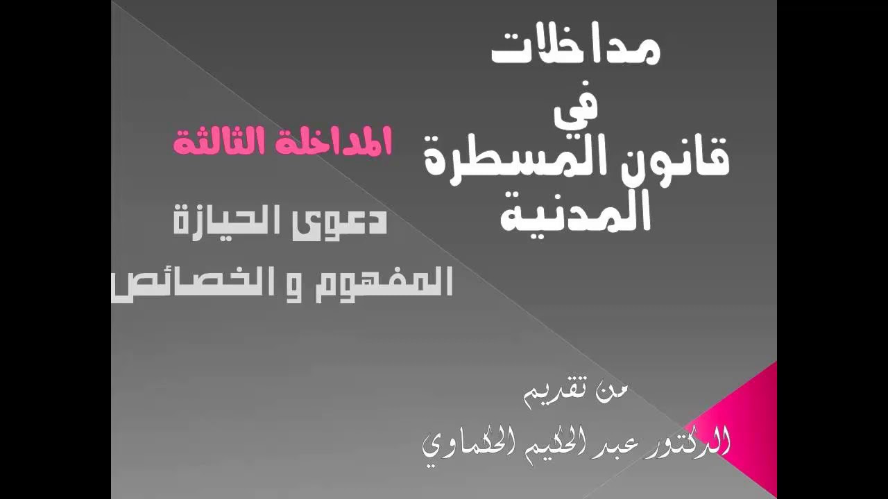 المداخلة الثالثة |المسطرة المدنية| دعوى الحيازة، المفهوم و الخصائص