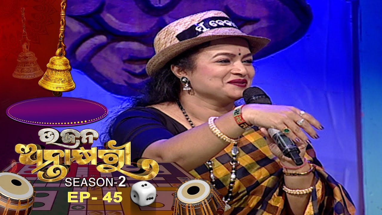 Bhajana Antaskhyari Season   2   Ep 45  Odia Bhajans by Popular Singers  Prarthana TV