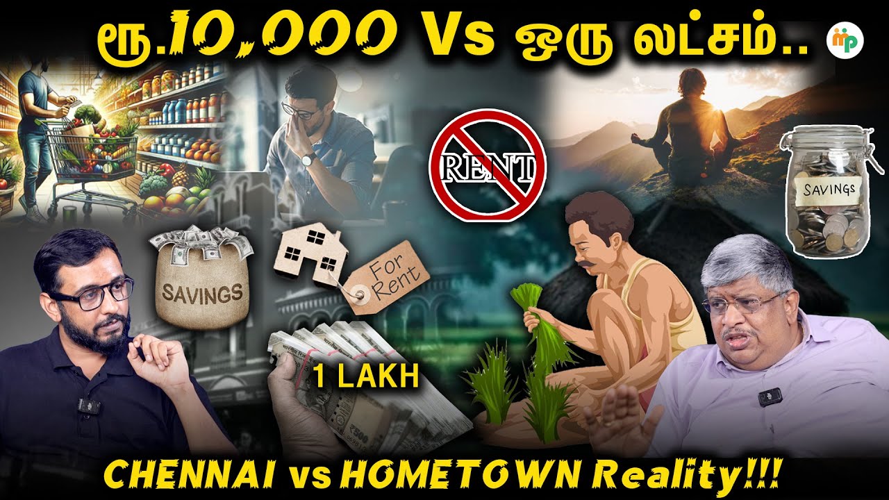 சென்னையும் சொந்த ஊரும் × செலவும் சேமிப்பும்! ஏன் இங்கு சம்பளமே பத்தவில்லையா?