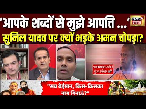 Aman Chopra Debate :सुनिल यादव के आरोपों पर अमन चोपड़ा ने उठाए बड़े सवाल | Ram Mandir | Champat Rai