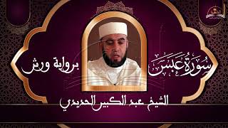 سورة عبس الشيخ عبد الكبير الحديدي