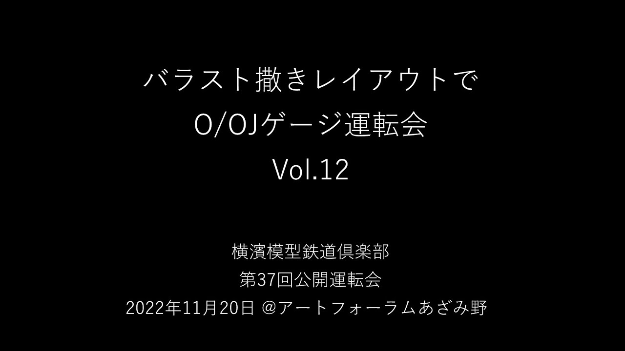 横濱模型鉄道倶楽部　第37回運転会