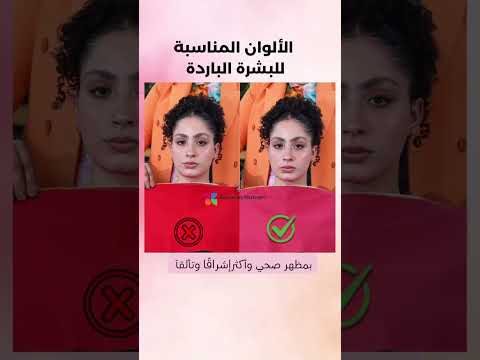 الألوان المناسبة للبشرة الباردة و الاندرتون البارد