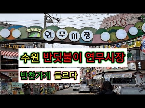 전통시장ㅣ수원시 반딧불이 연무시장ㅣ저렴하게 야채 구매하다 [66]