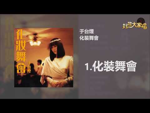 【Official Audio】 于台煙 -化裝舞會