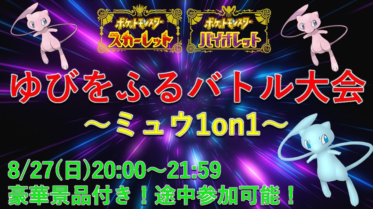 ポケモンSV 仲間大会】ゆびをふるバトル～ミュウ1on1～ - YouTube