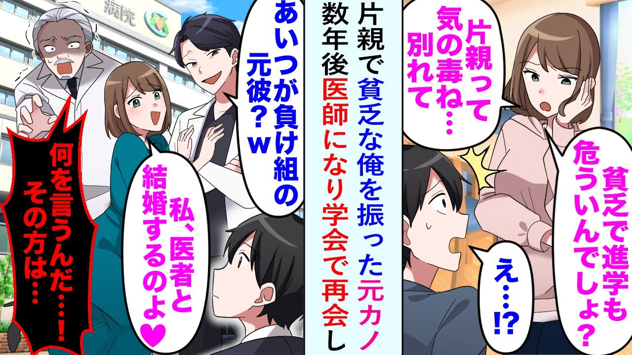 【漫画】片親で貧乏な俺を振った元カノと数年後、学会で再会し医師になった俺を見て「負け組の元カレwww」と馬鹿にしてきたが...ベテラン医師「お、おい！その方は...！」【恋愛マンガ動画】