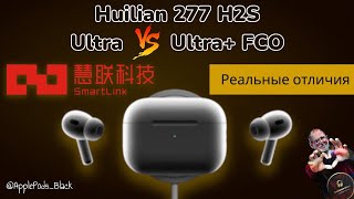 Huilian 277 H2S Ultra. Топ копия AirPods Pro 2. В чем разница с версией «+» FCO?