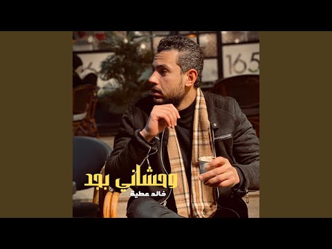 وحشاني بجد