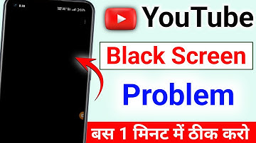 YouTube Black Screen Problem | youtube open nahi ho raha hai