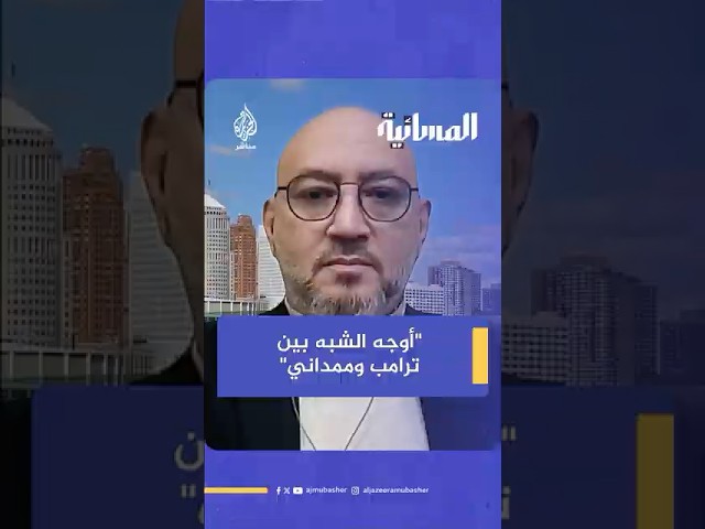 عضو الحزب الديمقراطي سامح الهادي: هناك تشابه كبير بين ممداني وترامب