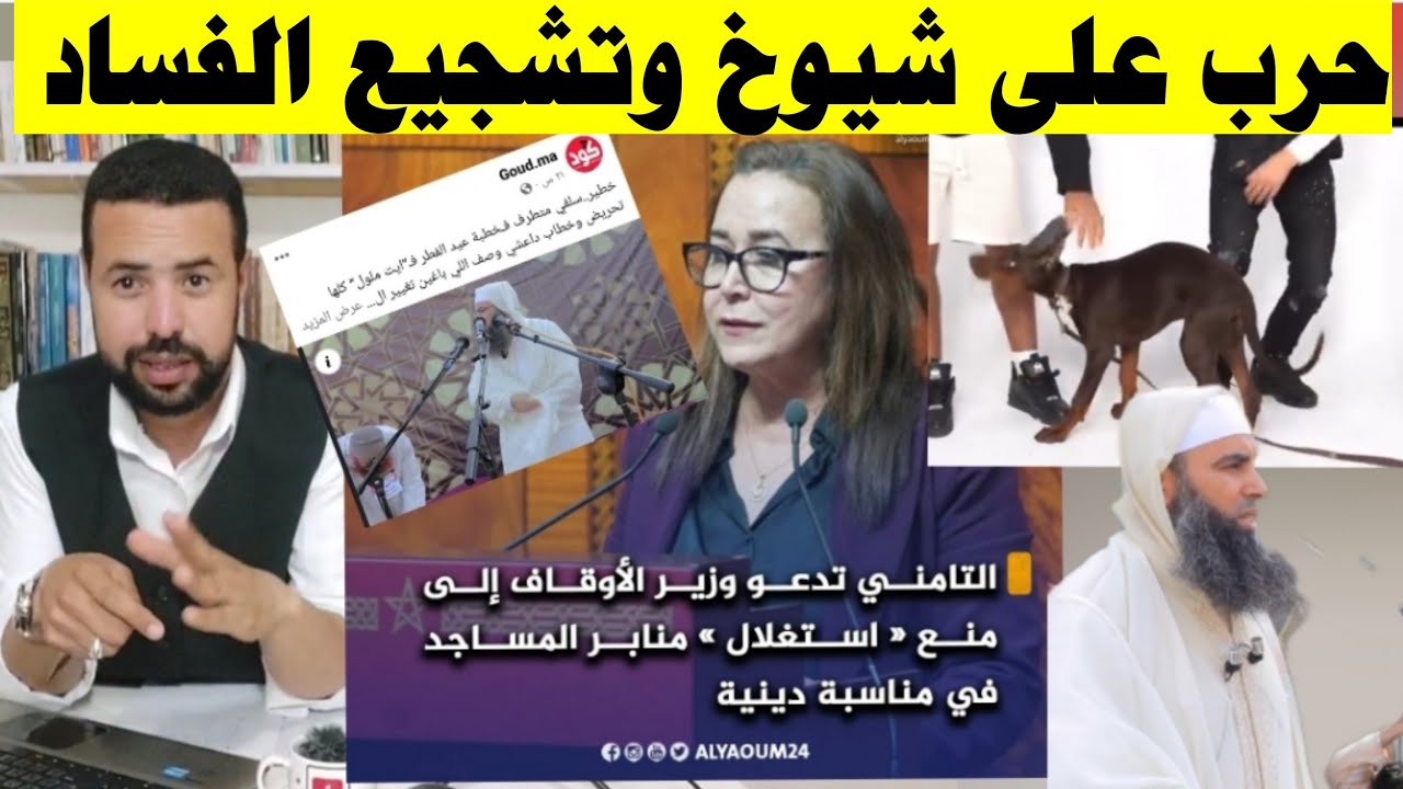 يحا ربون الشيوخ و يدعمون المفسدون ماذا يحدث في المغرب؟