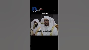 قرآن كريم بصوت الشيخ ياسر الدوسري 🥹🥹♥ #explore #اكسبلور #قرآن #اكسبلور