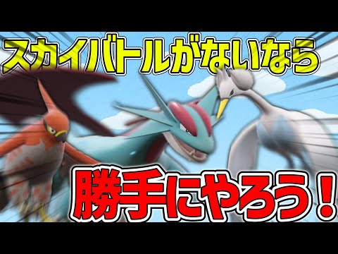 スカイバトルに救いはないんですか？【ポケモンSV】【ゆっくり実況