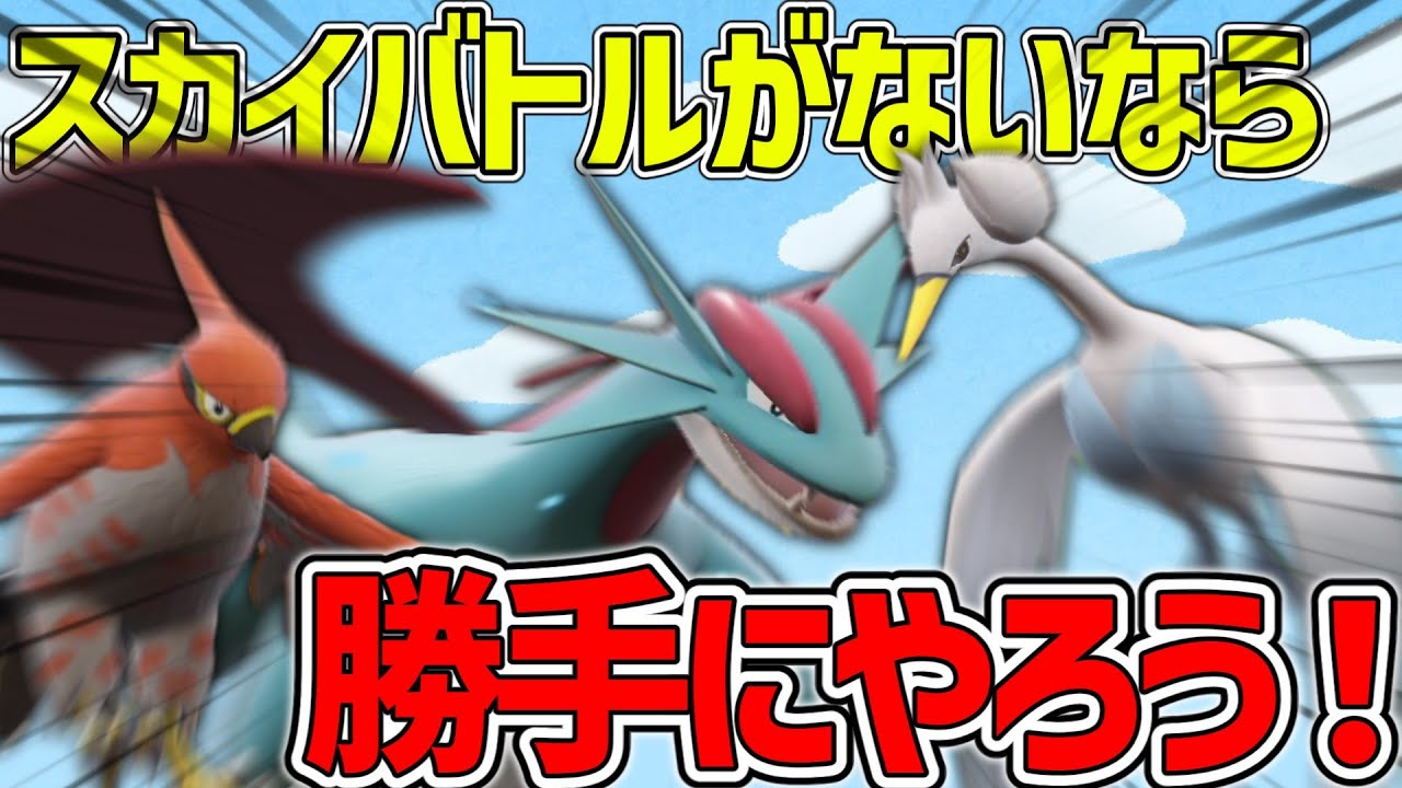 スカイバトルに救いはないんですか？【ポケモンSV】【ゆっくり実況