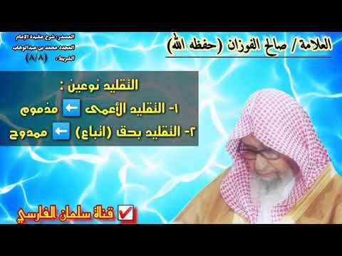 صالح الفوزان هناك تقليد ممدوح وهناك تقليد مذموم