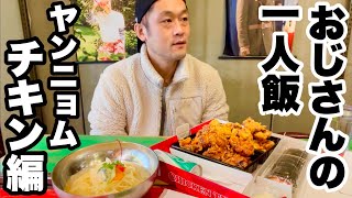 【孤独のグルメ】オジさんとヤンニョムチキンのテイクアウト【ひとり飯】