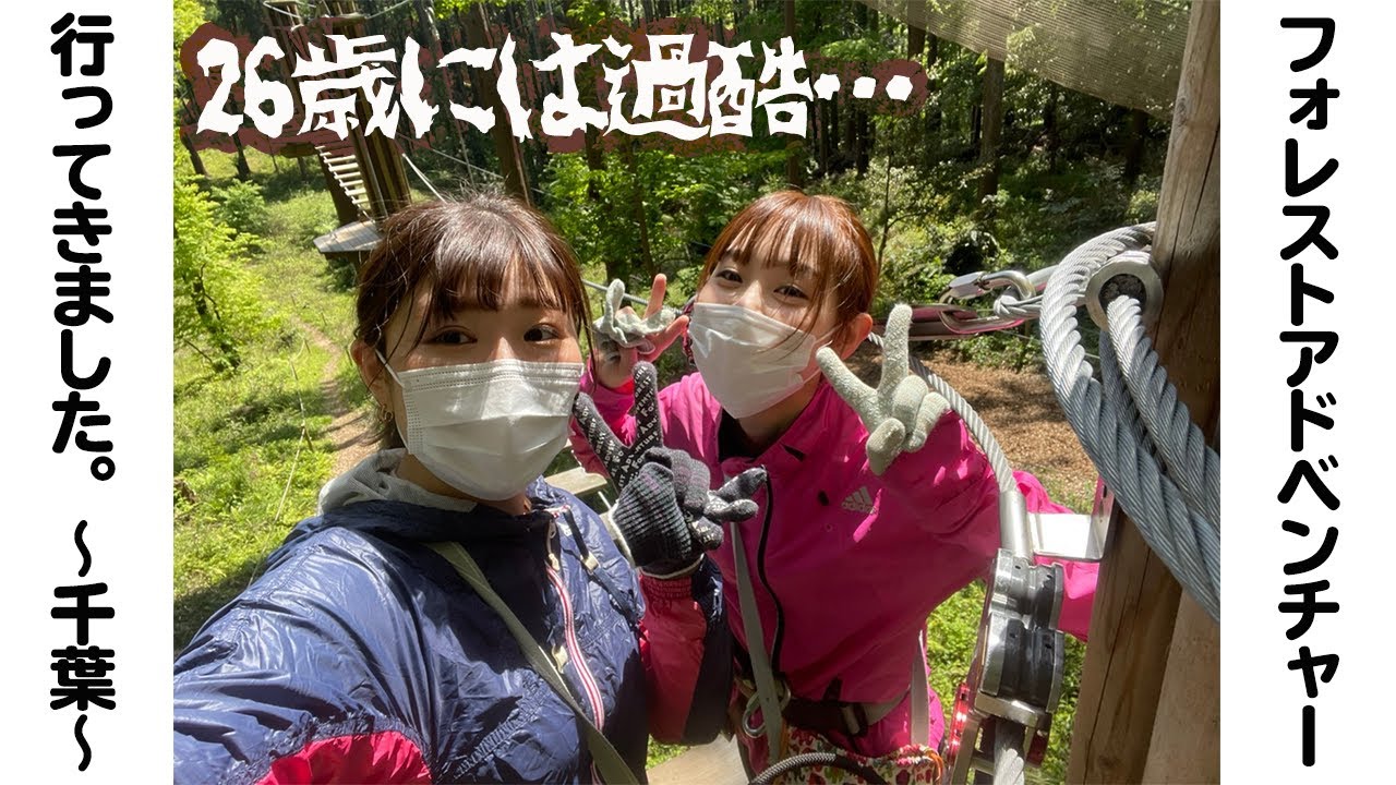 【過酷】千葉フォレストアドベンチャーに行ってきた【VLOG】