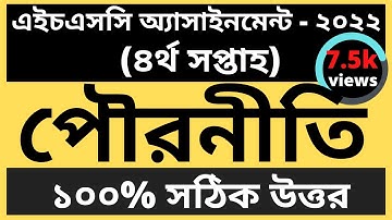 HSC 2022 পৌরনীতি ও সুশাসন অ্যাসাইনমেন্ট ৪র্থ সপ্তাহ | 4th Week civics HSC 2022