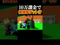 10万課金してラッキーブロック引いたら…#shorts