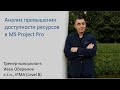 Анализ превышения доступности ресурсов в MS Project Pro