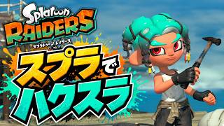 【スプラトゥーン レイダース実況】撃って拾って作って強化！遭難シャケシバき生活#01