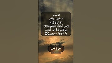 سورة هود الآية ٥٢ و ٥٣ بصوت الشيخ محمد صديق المنشاوي
