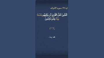 معني (  بَأۡسُنَا  ) و  (بَيَٰتٗا  ) في سوره الأعراف
