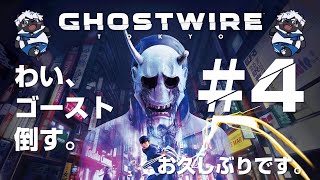 【Ghostwire: Tokyo】覚えてねぇぜ！！ ＃4【吠黒コクバ】