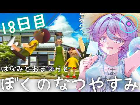 【ぼくなつ18日目】女子大生を見に行こう！！【恋町ハナミ/個人Vtuber】#ぼくなつ