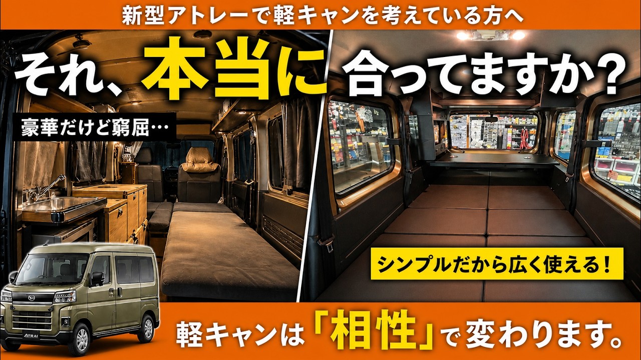 【新型アトレー】軽キャンの使いやすさは“ベッドの高さ”で変わります