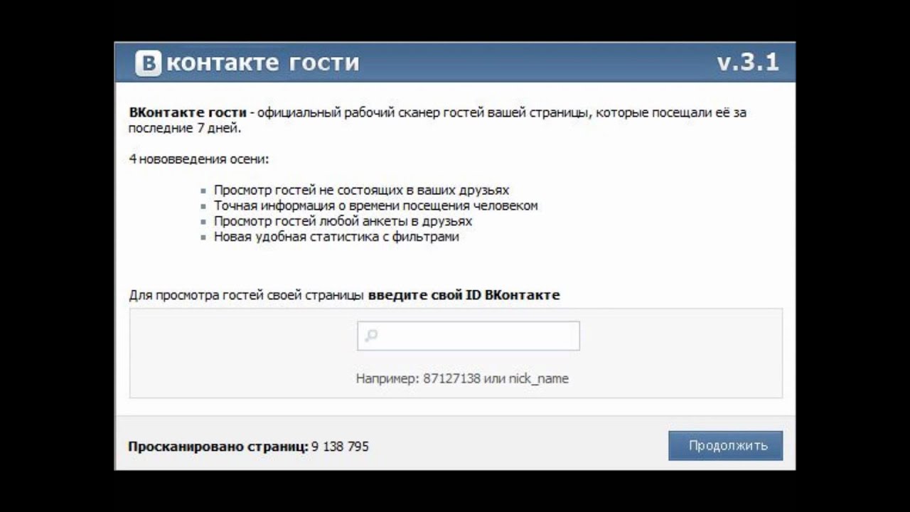 Новый гость вк. Узнать гостей ВКОНТАКТЕ. Посещение страницы в ВК.