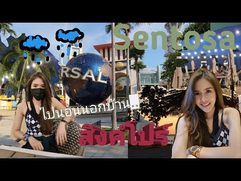 sentosa รีวิว  2022  เที่ยว SENTOSA สิงค์โปร์ one night staycation in Sentosa Singapore