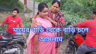 এক মাস বাপের বাড়িতে থাকার পর আজকে নিজের বাড়ির ফিরে আসলাম// মায়ের খুব মন খারাপ আজকে