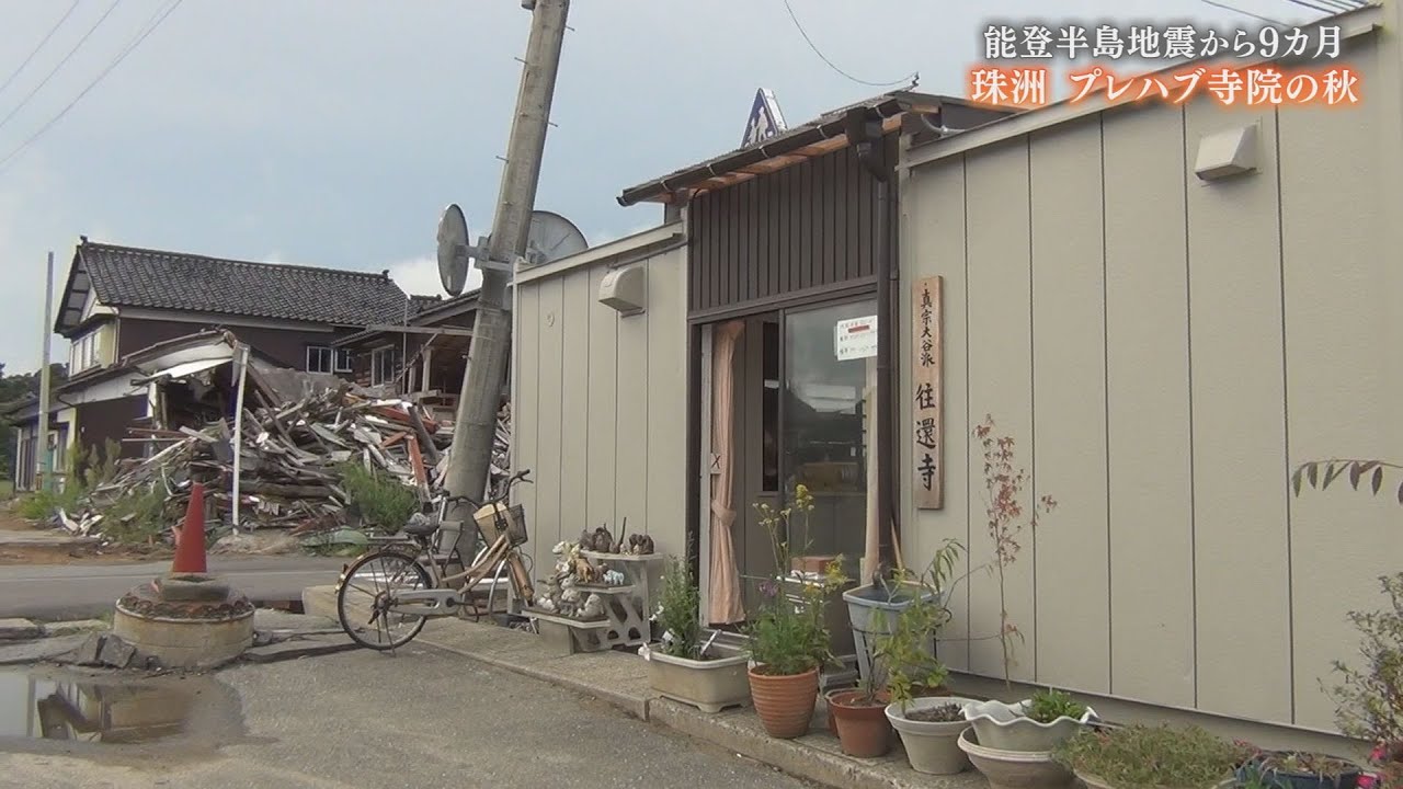 珠洲市・プレハブ寺院に込めた思い