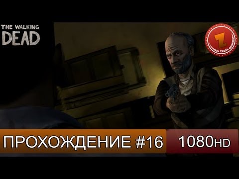 Видео: The Walking Dead прохождение на русском - Часть 16