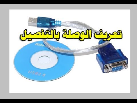 تعريف وصلة Rs232 To Usb على الحاسوب المحمول والمكتبي Youtube