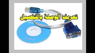تعريف وصلة (rs232 to USB) على الحاسوب screenshot 4