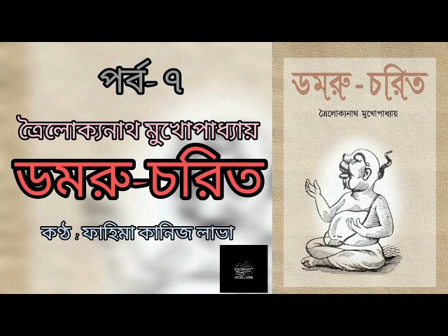 ডমরু-চরিত- ৭/৭ | সপ্তম গল্প | ত্রৈলোক্যনাথ মুখোপাধ্যায় | বাংলা অডিওবই | Bangla Audio Book