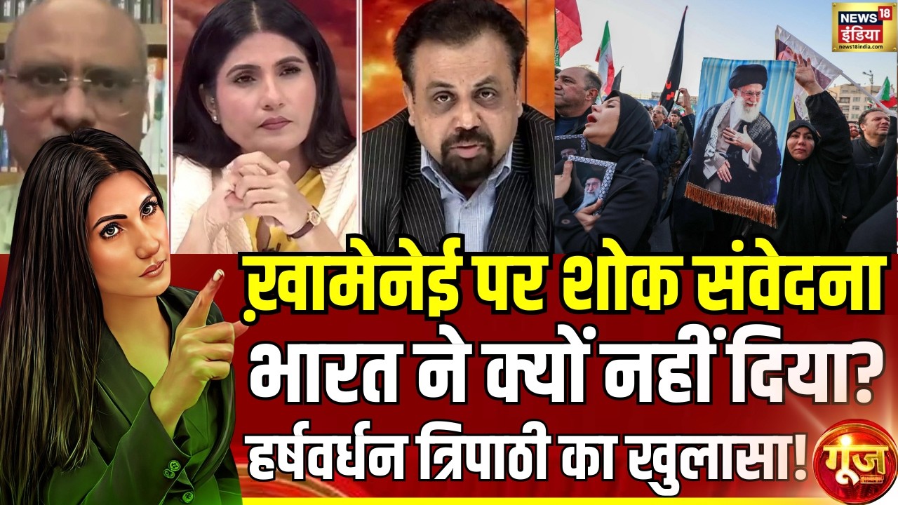 US-Israel Iran War: Ali Khamenei और शोक संवेदना पर क्या बोले Harshvardhan Tripathi?Goonj With Rubika