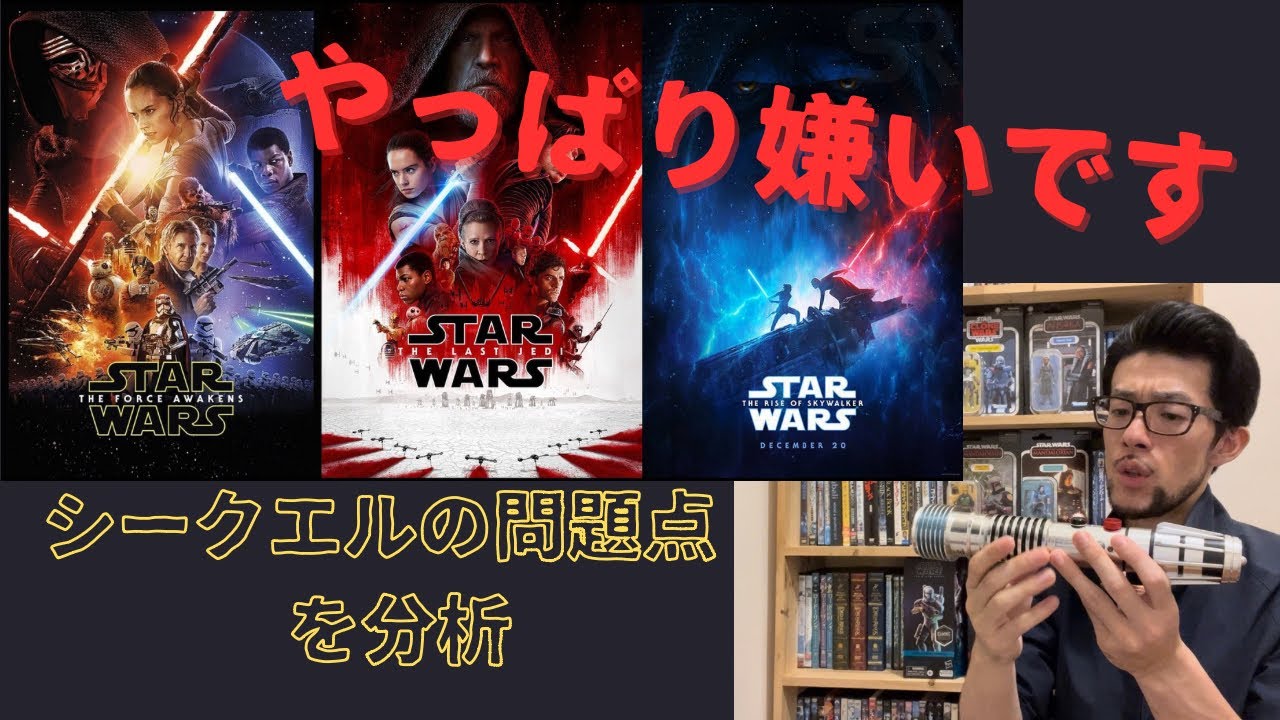 スターウォーズ7.8.9♤続編待ち遠しい！！ EP7～9】史上最悪の続編シリーズ！超解り易いスターウォーズ解説